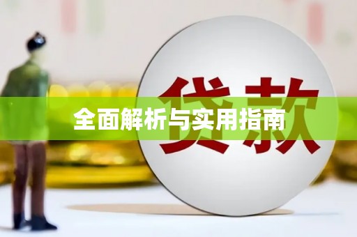 屏南全面解析与实用指南