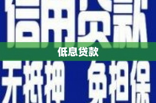 屏南低息贷款