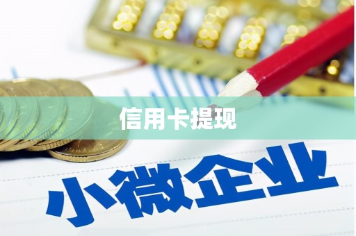 屏南信用卡提现