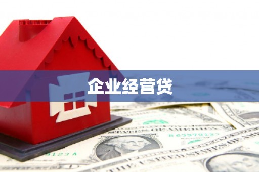 屏南企业经营贷