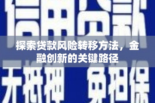 屏南探索贷款风险转移方法，金融创新的关键路径