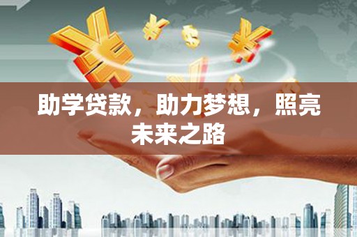 屏南助学贷款，助力梦想，照亮未来之路