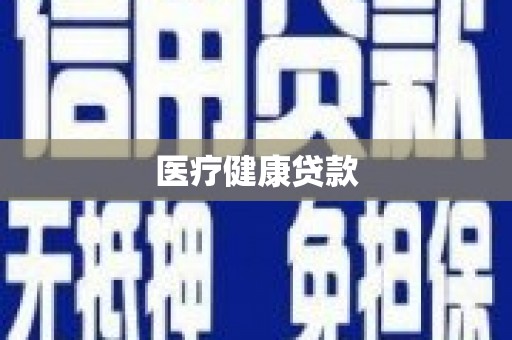 屏南医疗健康贷款