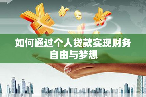屏南如何通过个人贷款实现财务自由与梦想