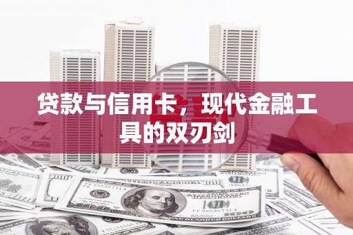 屏南贷款与信用卡，现代金融工具的双刃剑