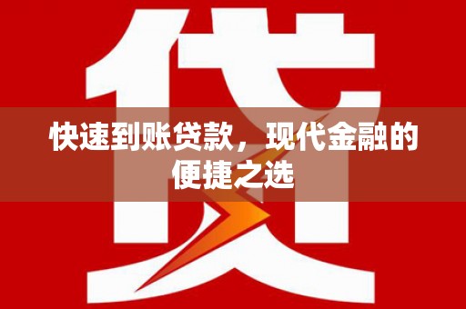 屏南快速到账贷款，现代金融的便捷之选