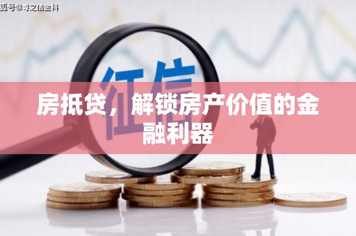 屏南房抵贷，解锁房产价值的金融利器