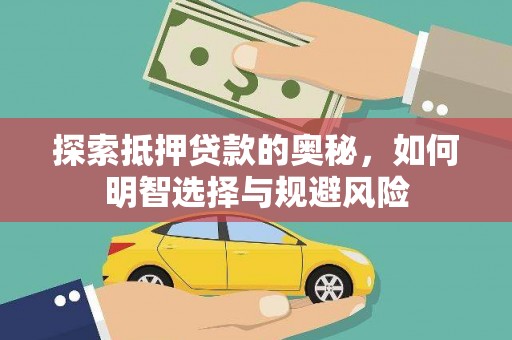 屏南探索抵押贷款的奥秘，如何明智选择与规避风险