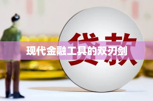 屏南现代金融工具的双刃剑