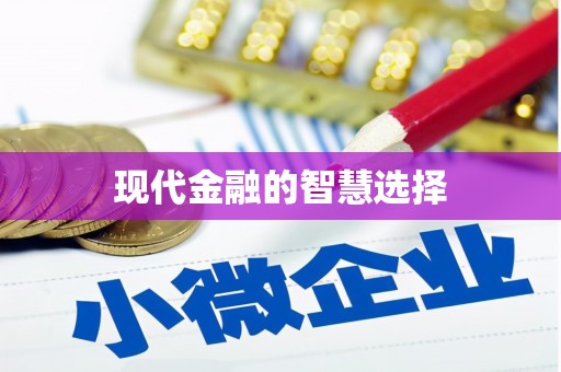 屏南现代金融的智慧选择