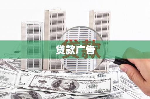 屏南贷款广告