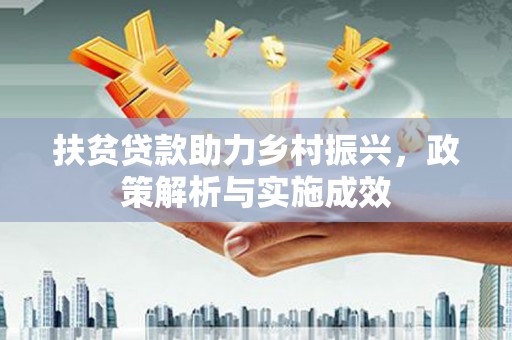 屏南扶贫贷款助力乡村振兴，政策解析与实施成效
