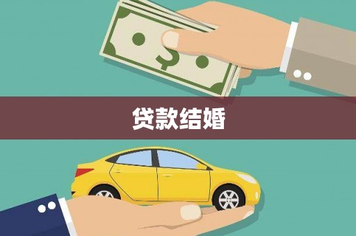 屏南贷款结婚