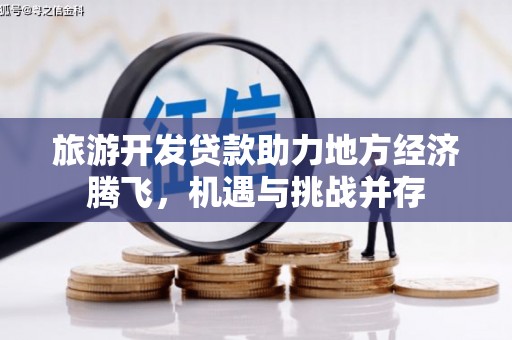 屏南旅游开发贷款助力地方经济腾飞，机遇与挑战并存