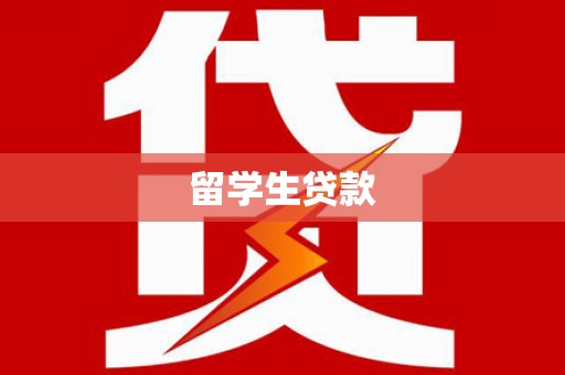 屏南留学生贷款