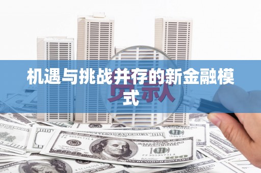 屏南机遇与挑战并存的新金融模式