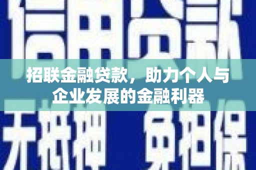 屏南招联金融贷款，助力个人与企业发展的金融利器