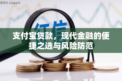 屏南支付宝贷款，现代金融的便捷之选与风险防范