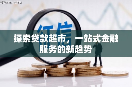 屏南探索贷款超市，一站式金融服务的新趋势