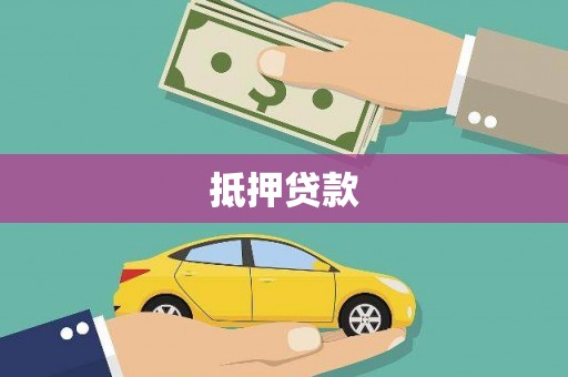 屏南抵押贷款
