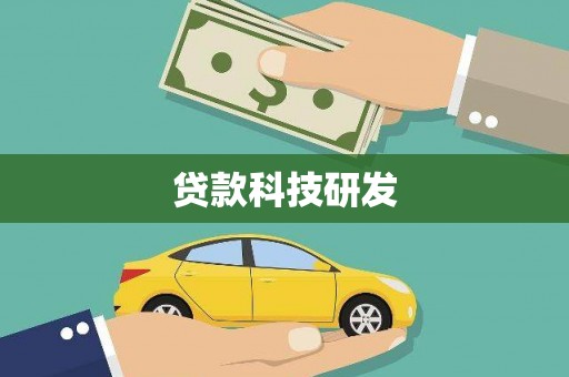 屏南贷款科技研发