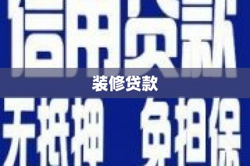 屏南装修贷款