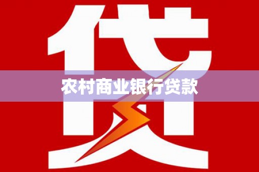 屏南农村商业银行贷款