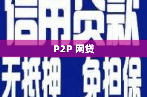 屏南P2P 网贷