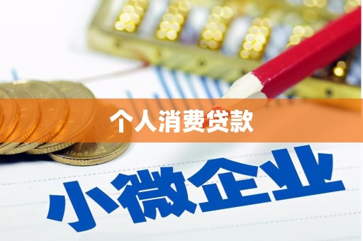 屏南个人消费贷款