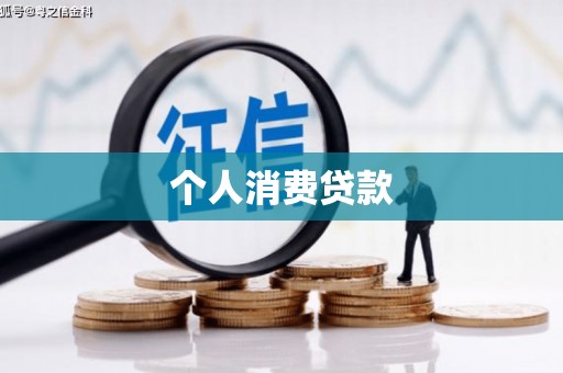 屏南个人消费贷款