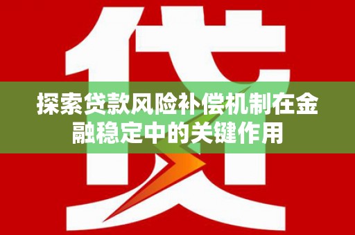 屏南探索贷款风险补偿机制在金融稳定中的关键作用
