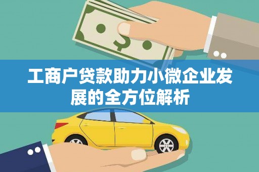 屏南工商户贷款助力小微企业发展的全方位解析