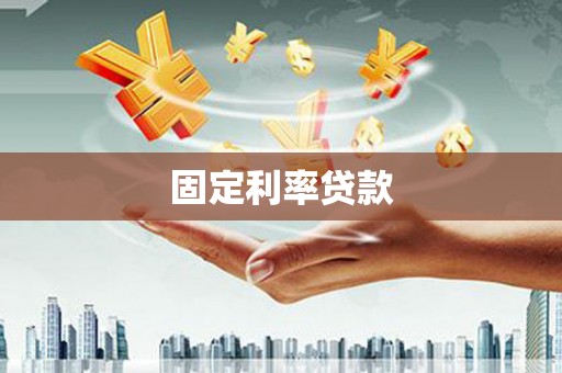 屏南固定利率贷款