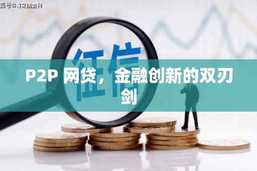屏南P2P 网贷，金融创新的双刃剑