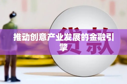 屏南推动创意产业发展的金融引擎