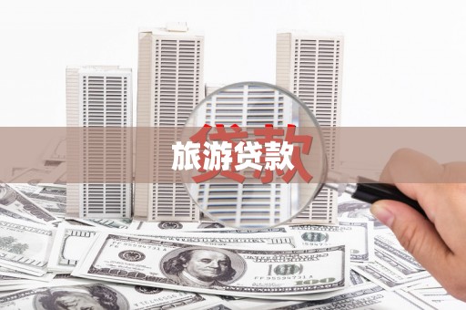 屏南旅游贷款