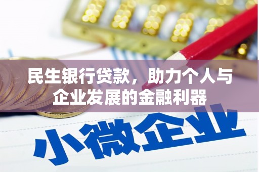 屏南民生银行贷款，助力个人与企业发展的金融利器