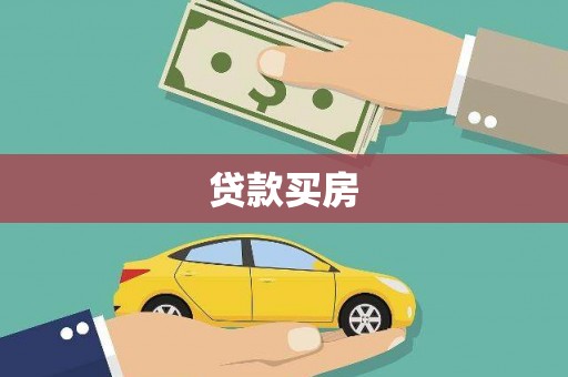 屏南贷款买房