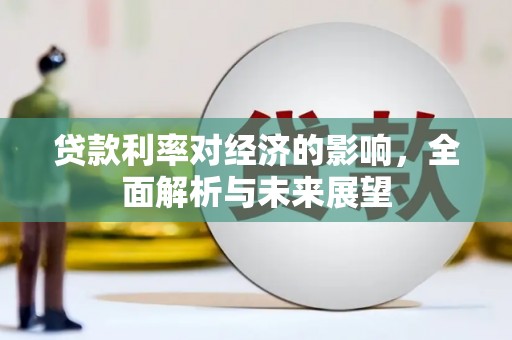 屏南贷款利率对经济的影响，全面解析与未来展望
