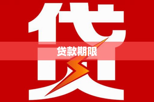 屏南贷款期限