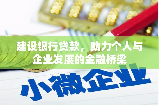 屏南建设银行贷款，助力个人与企业发展的金融桥梁