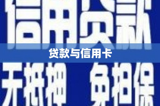 屏南贷款与信用卡