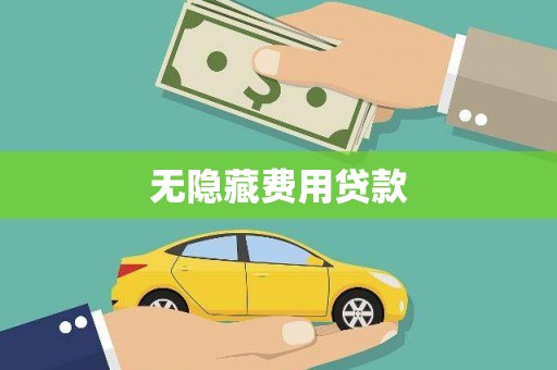 屏南无隐藏费用贷款