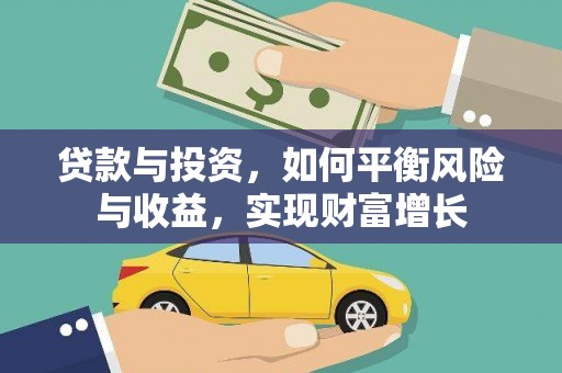 屏南贷款与投资，如何平衡风险与收益，实现财富增长
