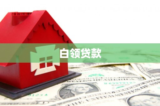 屏南白领贷款