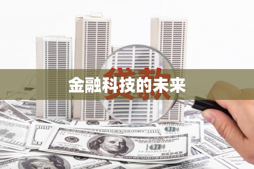 屏南金融科技的未来