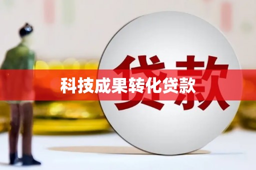 屏南科技成果转化贷款