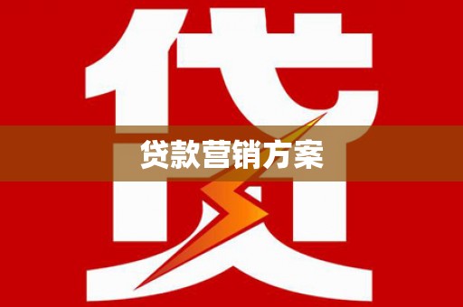 屏南贷款营销方案
