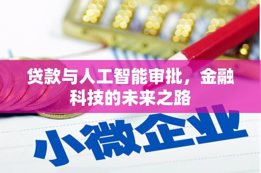 屏南贷款与人工智能审批，金融科技的未来之路
