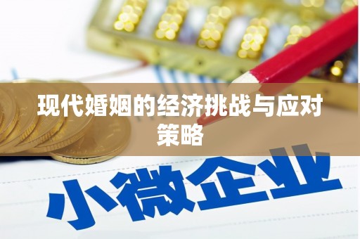 屏南现代婚姻的经济挑战与应对策略